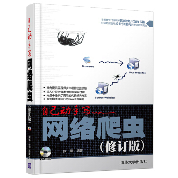 自己動手寫網絡爬蟲（修訂版 配光盤） pdf epub mobi 下载