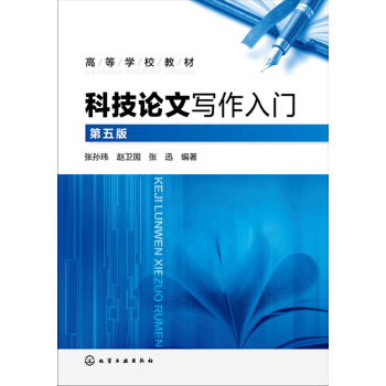 科技论文写作入门(张孙玮)(第五版)