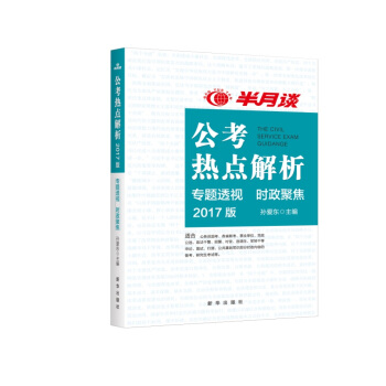 公考热点解析2017年版 pdf epub mobi 下载