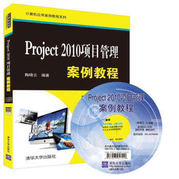 Project 2010项目管理案例教程（附光盘） pdf epub mobi 电子书 下载