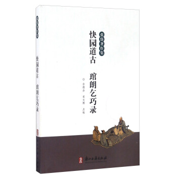 快园道古 琯朗乞巧录/张岱著作集 pdf epub mobi 下载