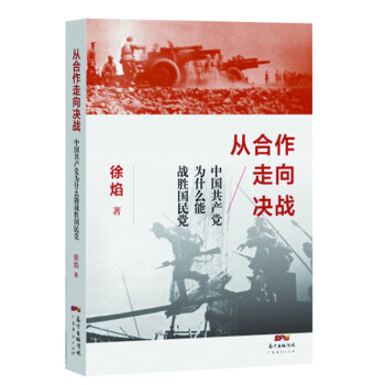 从合作走向决战：中国共产党为什么能战胜国民党 pdf epub mobi 电子书 下载