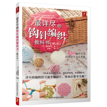 最详尽的钩针编织教科书(修订本)