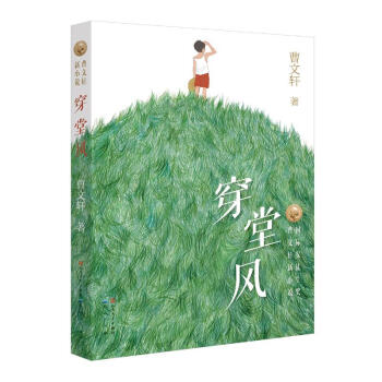 曹文轩新作 穿堂风 校园读物儿童文学9-10-11-12岁四五六年级中小学生课外阅读 pdf epub mobi 下载