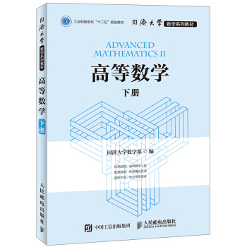 同济大学数学系列教材 高等数学 下册? pdf epub mobi 下载