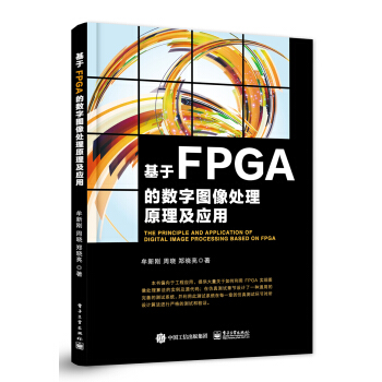 基於FPGA的數字圖像處理原理及應用 pdf epub mobi 下载