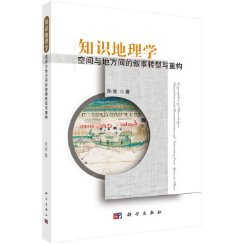 知識地理學:空間與地方間的敘事轉型與重構