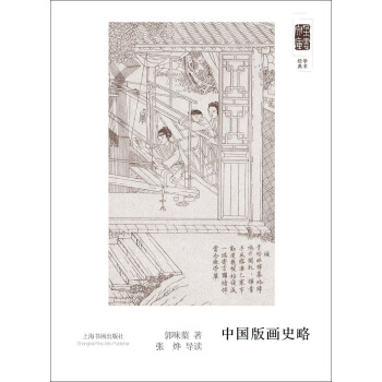 朵云文库·学术经典·中国版画史略 pdf epub mobi 下载