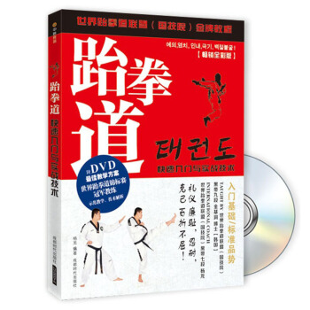 跆拳道快速入門與實戰技術（附光盤） 書籍 pdf epub mobi 電子書 下載