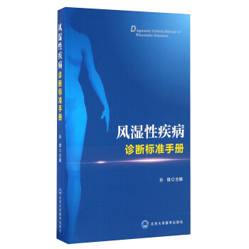风湿性疾病诊断标准手册 [Diagnostic Criteria Manual Of Rheumatic Diseases] pdf epub mobi 下载