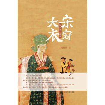 大宋衣冠：图说宋人服饰 pdf epub mobi 电子书 下载