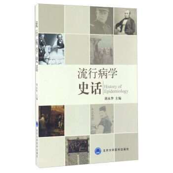 流行病學史話（2013北醫基金） [History Of Epidemiology] pdf epub mobi 電子書 下載