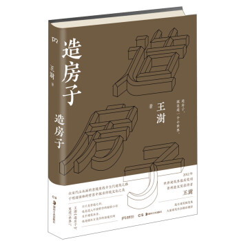 造房子（2016中国好书） pdf epub mobi 电子书 下载