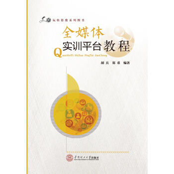 玩转影像系列图书：全媒体实训平台教程 pdf epub mobi 下载