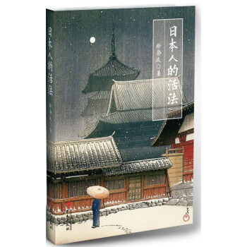 日本人的活法（喜马拉雅"静说日本"频道主播徐静波作品） pdf epub mobi 下载