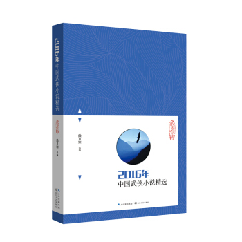 2016年中国武侠小说精选 pdf epub mobi 下载