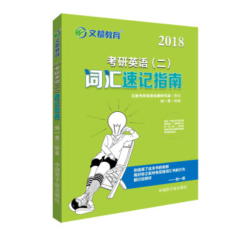 2018考研英語（二）詞匯速記指南 pdf epub mobi 下载