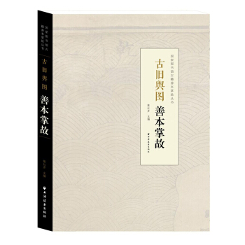 古旧舆图善本掌故 pdf epub mobi 电子书 下载