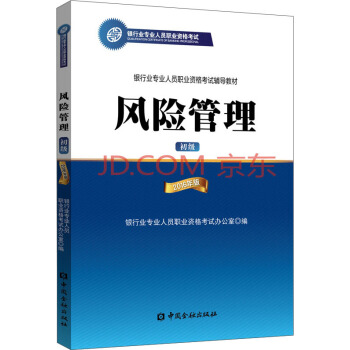 银行从业资格考试教材（适用2018） 风险管理（初级）2016年版 pdf epub mobi 下载