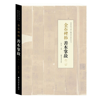 金石碑拓善本掌故（二） pdf epub mobi 下载