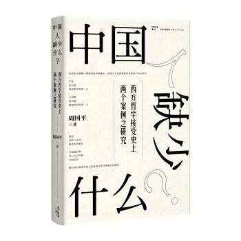 中國人缺少什麼？：西方哲學接受史上兩個案例之研究 pdf epub mobi 電子書 下載