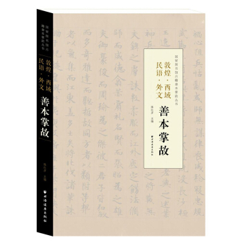 敦煌· 西域· 民語· 外文 善本掌故 pdf epub mobi 下载