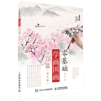零基础学画国画：综合篇（放大版） pdf epub mobi 下载