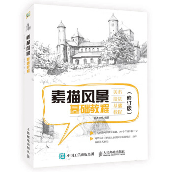 素描风景基础教程（修订版） pdf epub mobi 电子书 下载