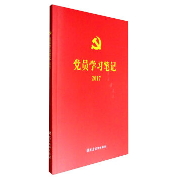 党员学习笔记2017 pdf epub mobi 下载