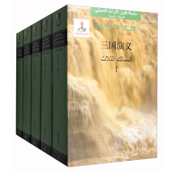 大中华文库：三国演义（汉阿对照 套装1-5册） pdf epub mobi 下载