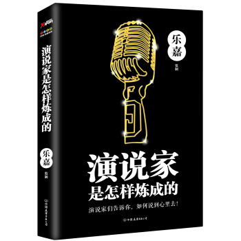 演说家是怎样炼成的 pdf epub mobi 下载