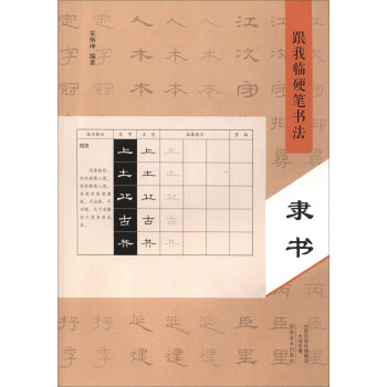 跟我臨硬筆書法：隸書 pdf epub mobi 下载