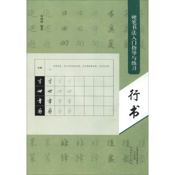 硬筆書法入門指導與練習：行書 pdf epub mobi 下载