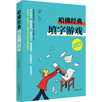 全脑思维训练丛书：哈佛经典填字游戏 pdf epub mobi 电子书 下载