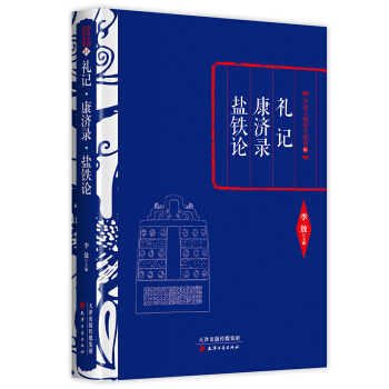 李敖精编：礼记·康济录·盐铁论 pdf epub mobi 电子书 下载