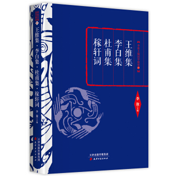 李敖精编：王维集·李白集·杜甫集·稼轩词 pdf epub mobi 下载