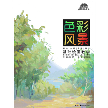 基礎繪畫教學 係列叢書:基礎繪畫教學 色彩風景 pdf epub mobi 下载