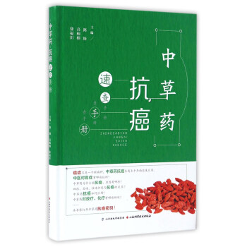 中草藥抗癌速查手冊 pdf epub mobi 下载