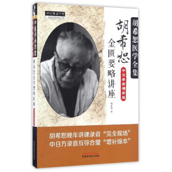 胡希恕医学全集 胡希恕金匮要略讲座（中日录音增补版） pdf epub mobi 电子书 下载