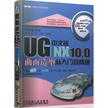 UG NX 10.0中文版麯麵造型從入門到精通 pdf epub mobi 電子書 下載