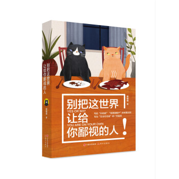 彆把這世界讓給你鄙視的人 pdf epub mobi 電子書 下載