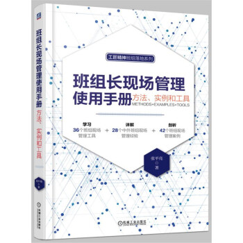 班组长现场管理使用手册：方法、实例和工具 pdf epub mobi 下载