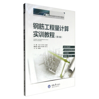 钢筋工程量计算实训教程(第3版)