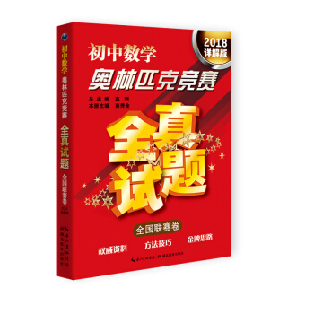初中數學奧林匹剋競賽全真試題·全國聯賽捲（2018詳解版） pdf epub mobi 下载
