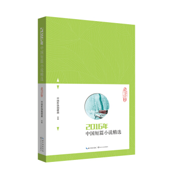 2016年中國短篇小說精選 pdf epub mobi 電子書 下載