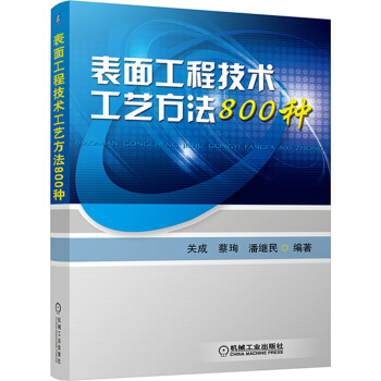 錶麵工程技術工藝方法800種