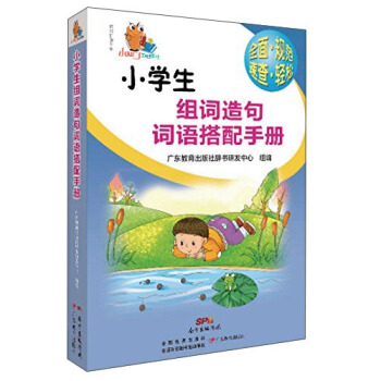 小知瞭工具書係列:小學生組詞造句詞語搭配手冊