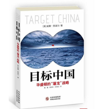 正版現貨 目標中國-華盛頓的屠龍戰略 作者:(美)威廉.恩道 pdf epub mobi 下载