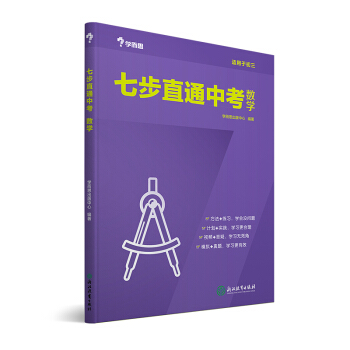 學而思 新版七步直通中考·數學全國版 九年級 中學教輔 中考總復習資料 初三數學