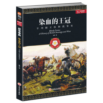 染血的王冠：不列顛王權和戰爭史 pdf epub mobi 下载